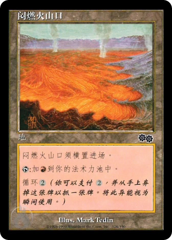 闷燃火山口 — Urza's Saga