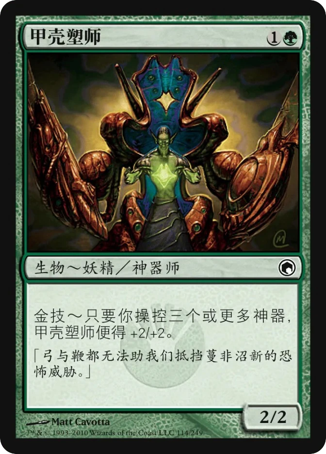 甲壳塑师 — Scars of Mirrodin