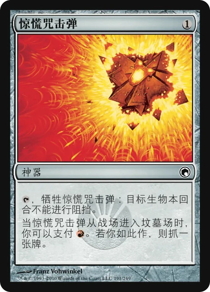惊慌咒击弹 — Scars of Mirrodin