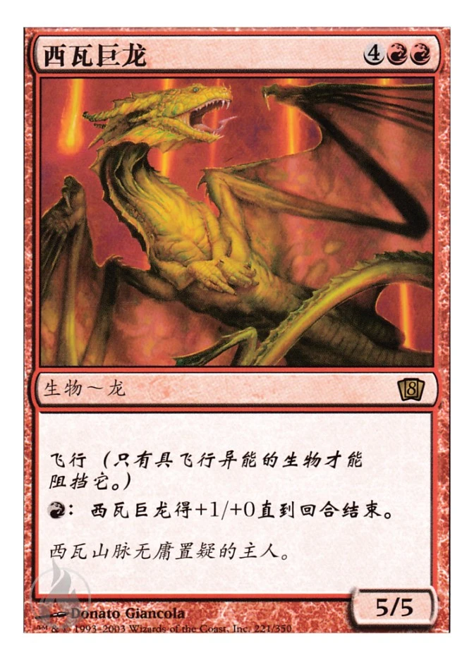 西瓦巨龙 — Eighth Edition