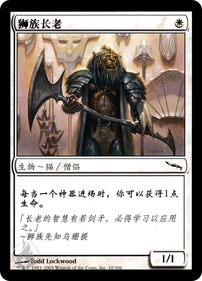 狮族长老 — Mirrodin