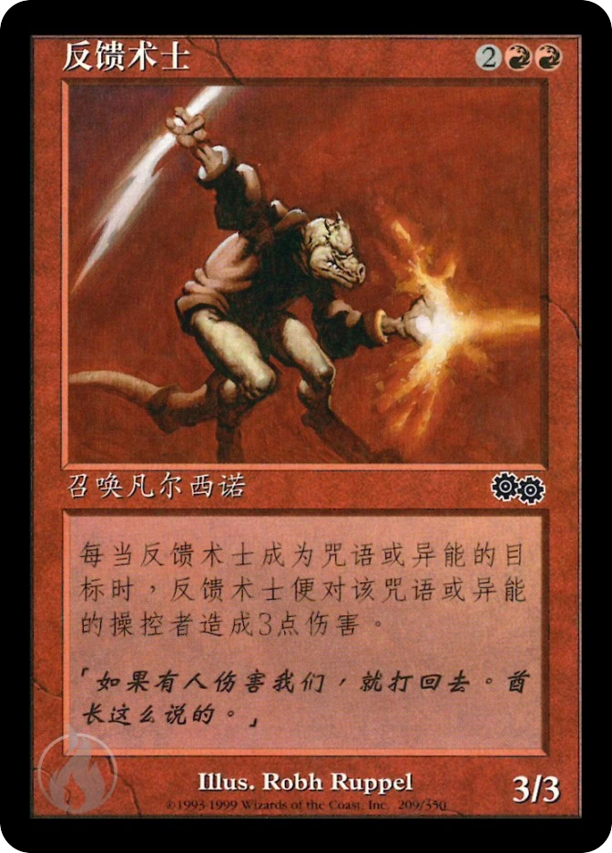 反馈术士 — Urza's Saga