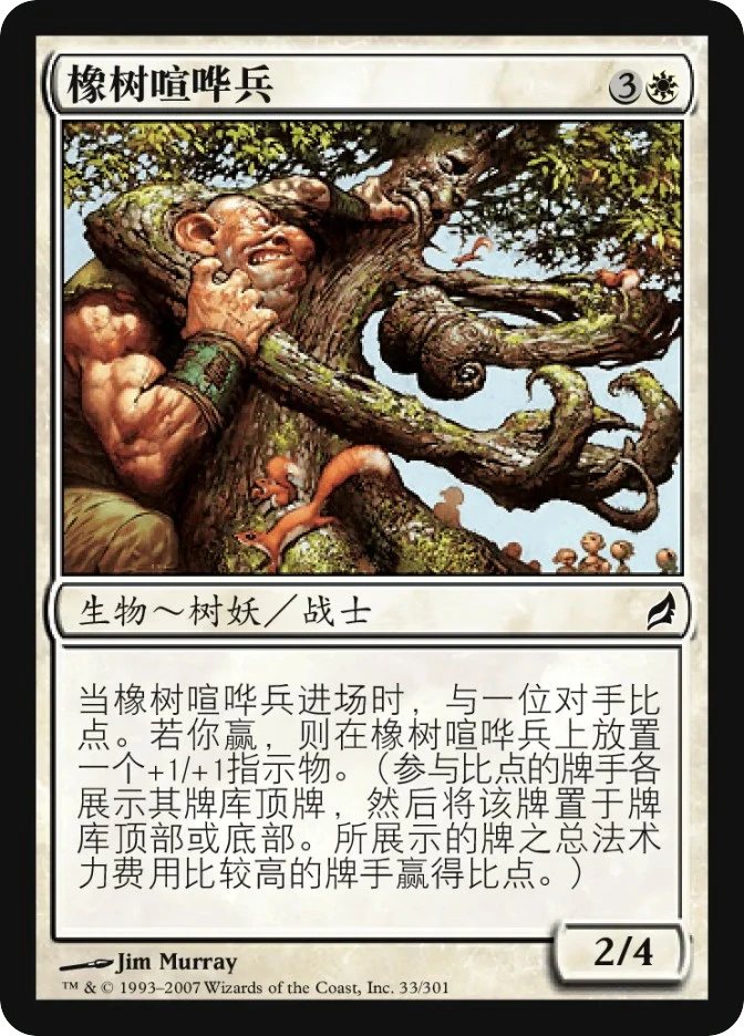 橡树喧哗兵 — Lorwyn