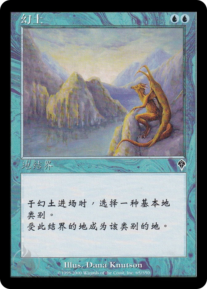 幻土 — Invasion