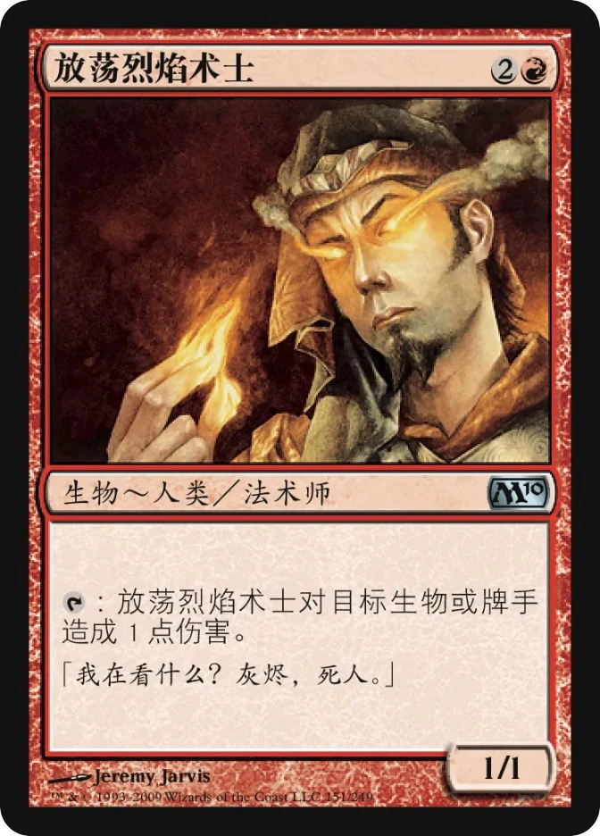 放荡烈焰术士 — Magic 2010