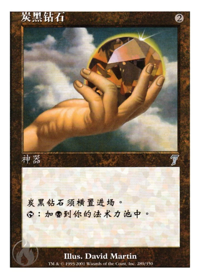 炭黑钻石 — Seventh Edition