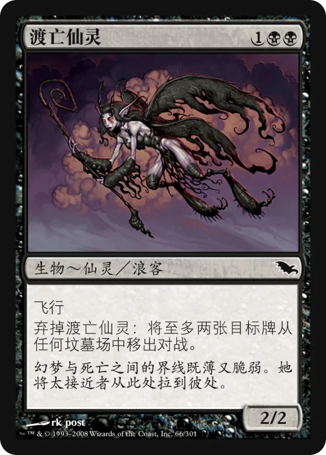渡亡仙灵 — Shadowmoor