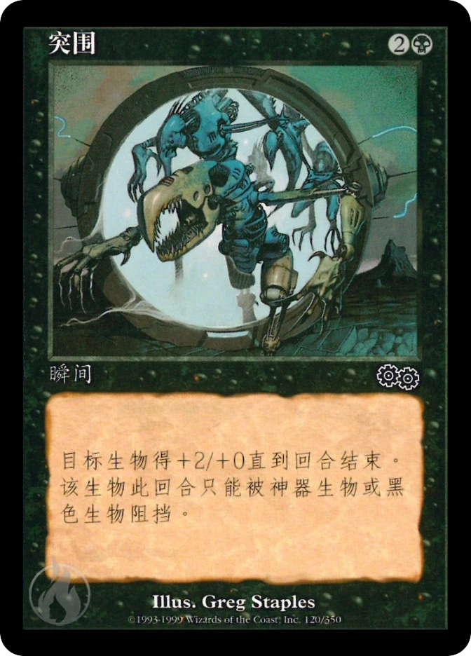 突围 — Urza's Saga