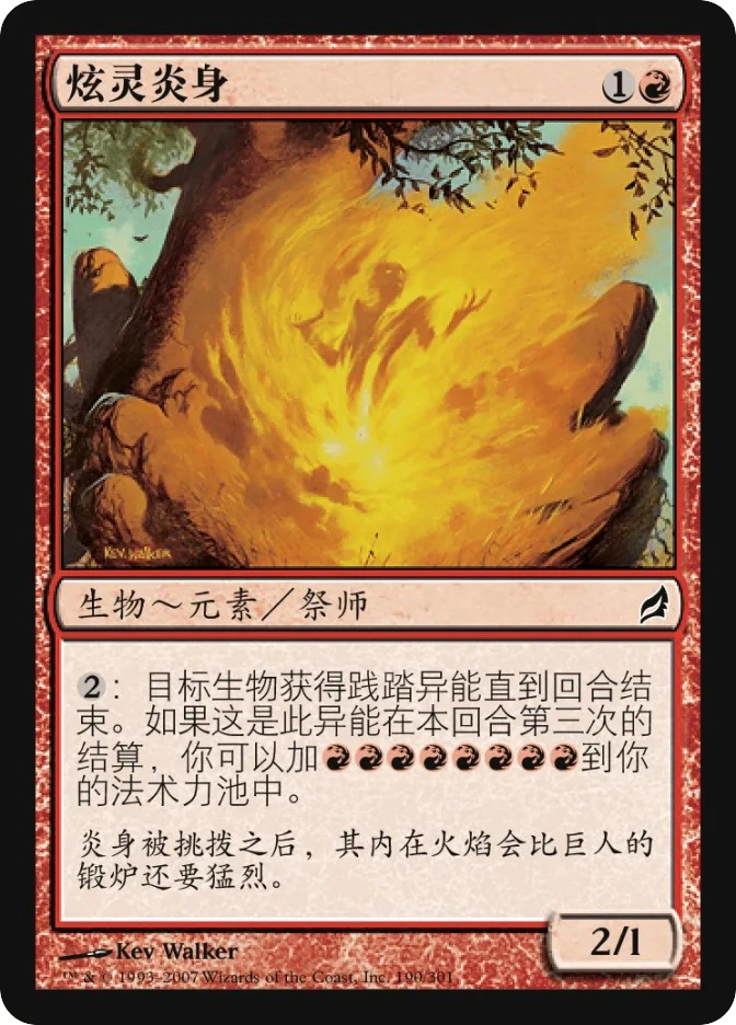 炫灵炎身 — Lorwyn