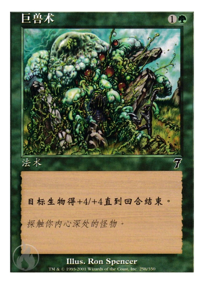 巨兽术 — Seventh Edition