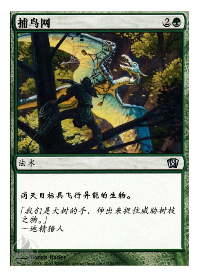 捕鸟网 — Eighth Edition