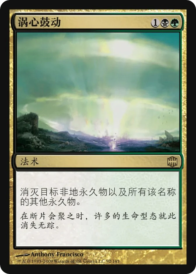 涡心鼓动 — Alara Reborn
