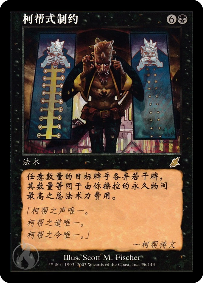 柯帮式制约 — Scourge