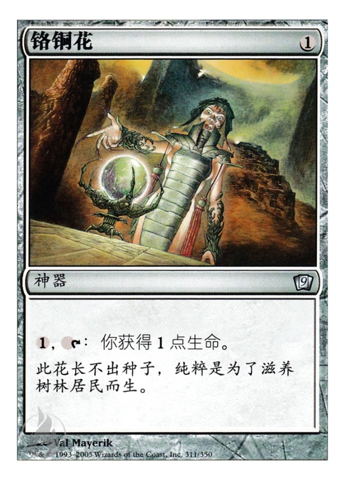 铬铜花 — Ninth Edition