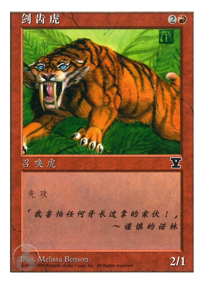 剑齿虎 — Fifth Edition