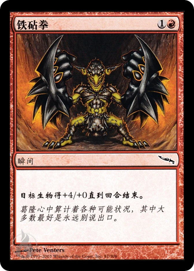 铁砧拳 — Mirrodin