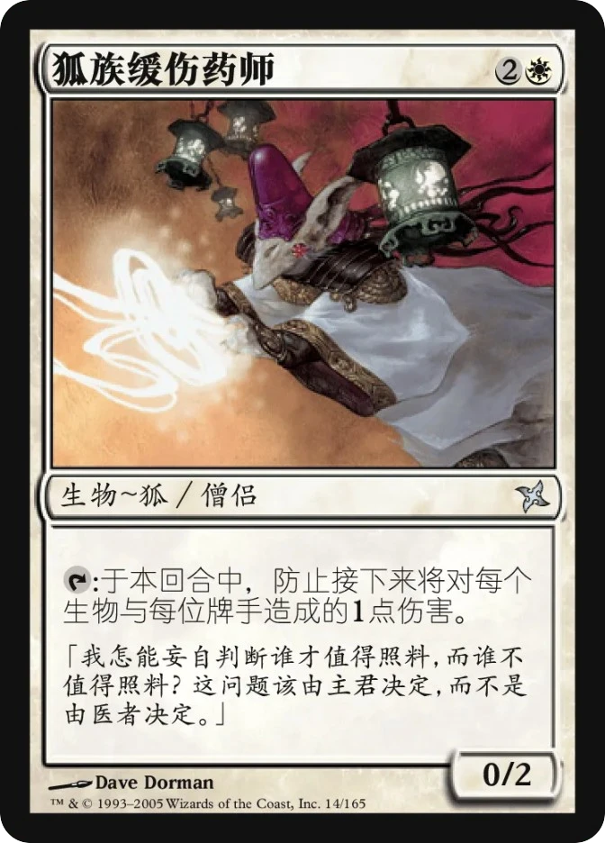 狐族缓伤药师 — Betrayers of Kamigawa