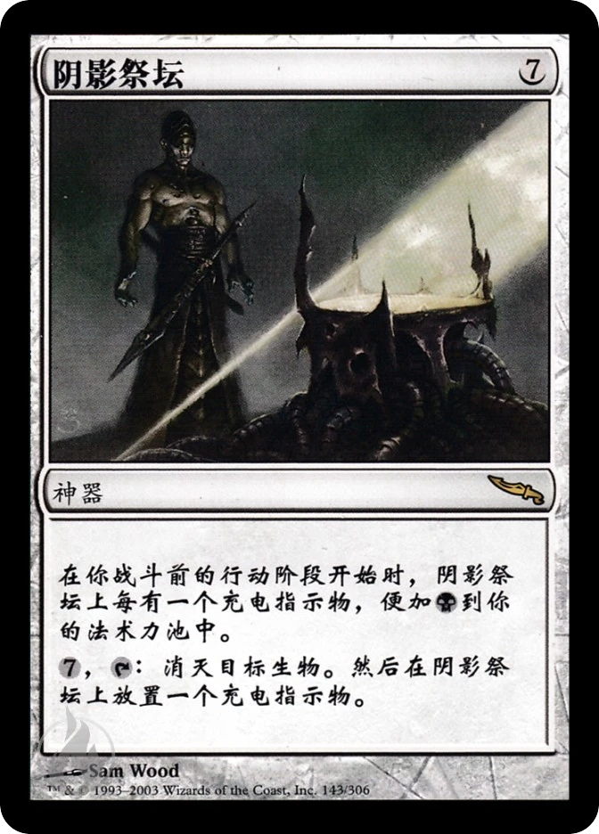 阴影祭坛 — Mirrodin