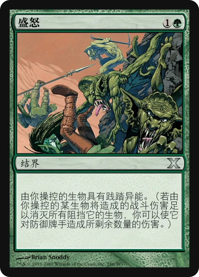 盛怒 — Tenth Edition