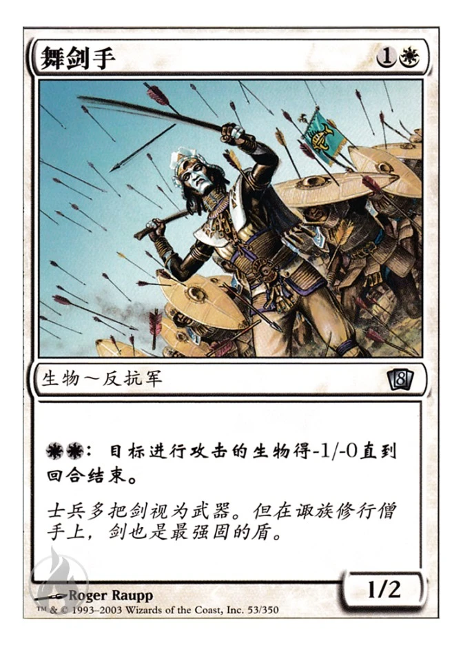 舞剑手 — Eighth Edition