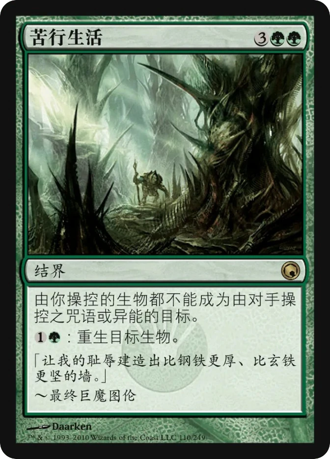 苦行生活 — Scars of Mirrodin