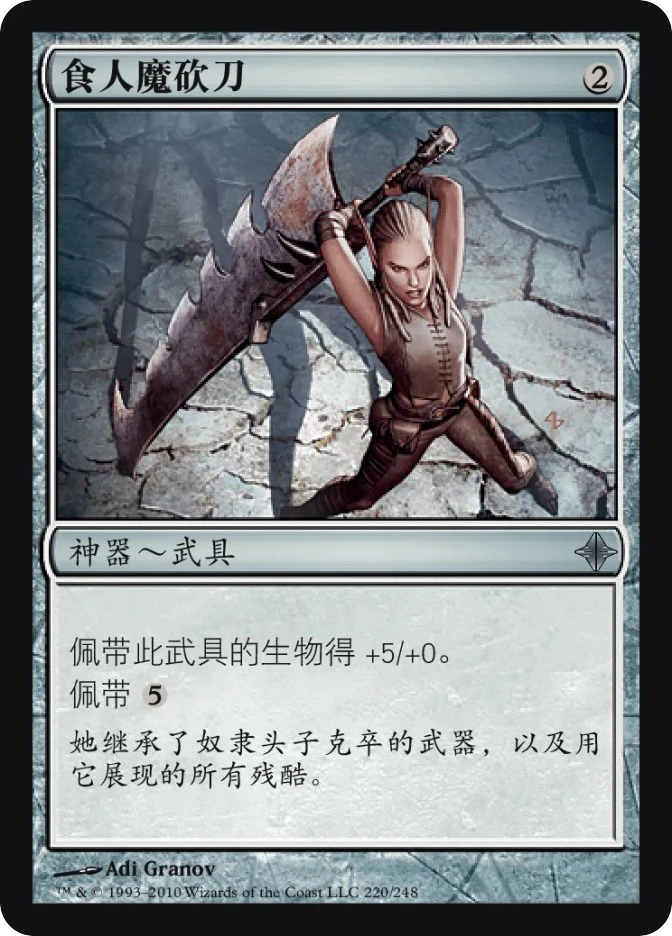 食人魔砍刀 — Rise of the Eldrazi