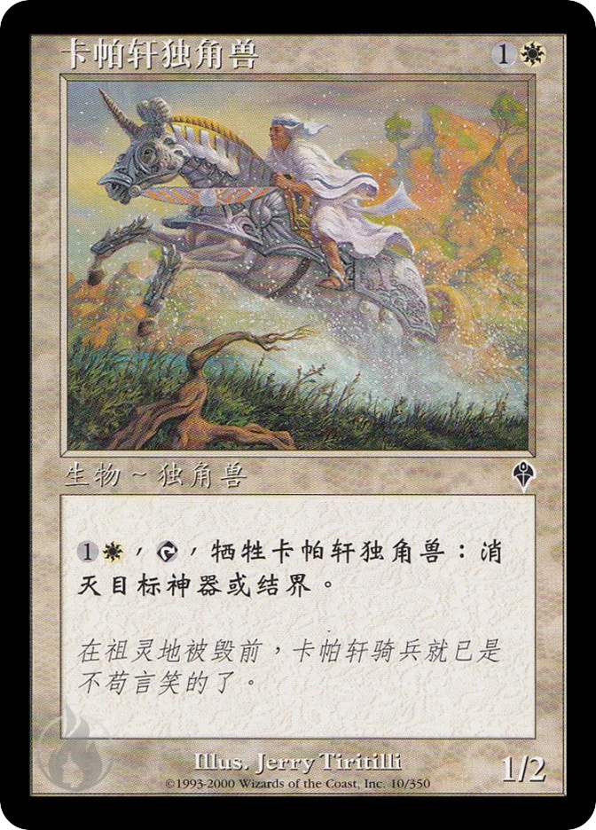 卡帕轩独角兽 — Invasion