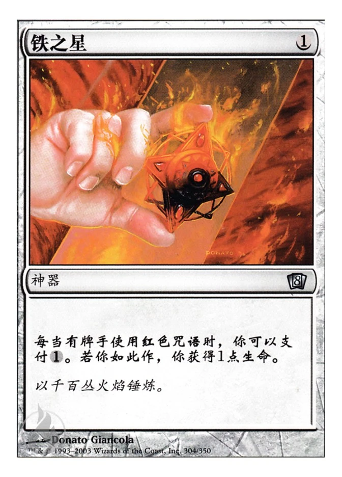 铁之星 — Eighth Edition
