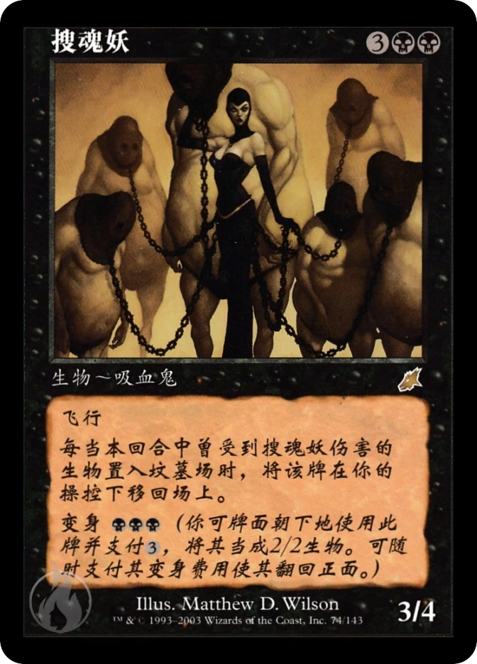搜魂妖 — Scourge