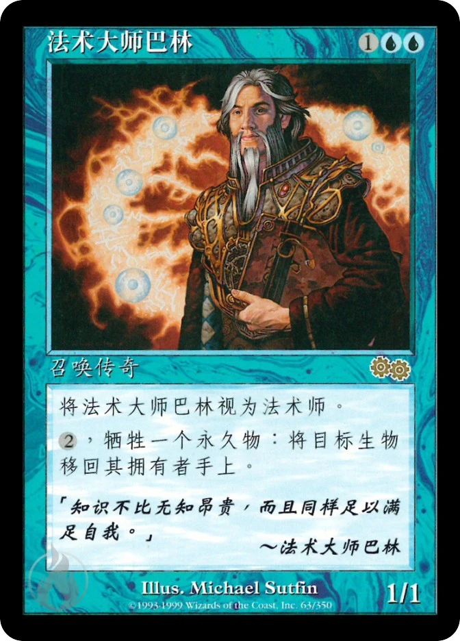 法术大师巴林 — Urza's Saga