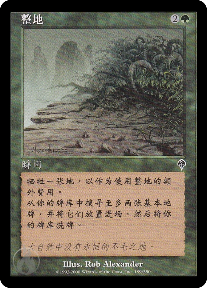 整地 — Invasion
