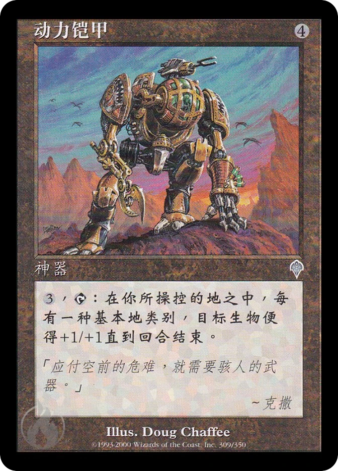 动力铠甲 — Invasion