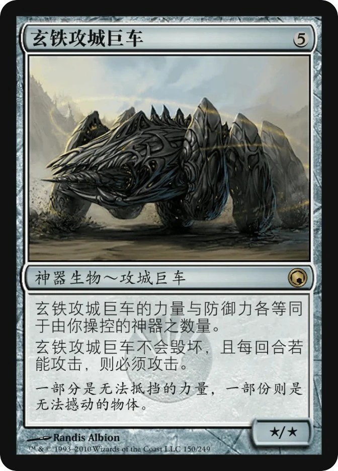 玄铁攻城巨车 — Scars of Mirrodin