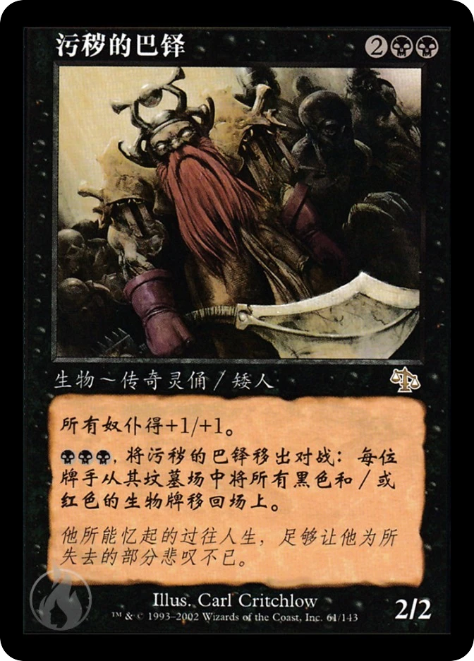污秽的巴铎 — Judgment