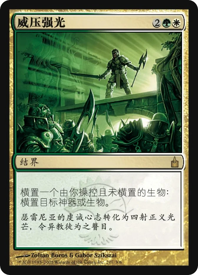 威压强光 — Ravnica: City of Guilds