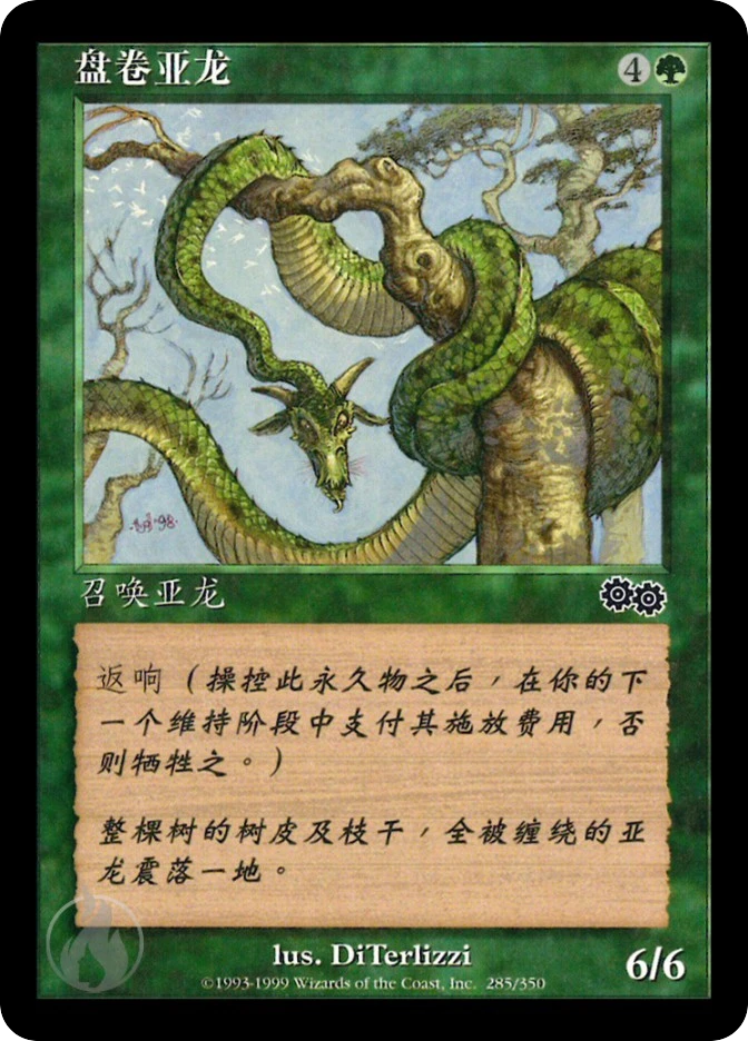 盘卷亚龙 — Urza's Saga
