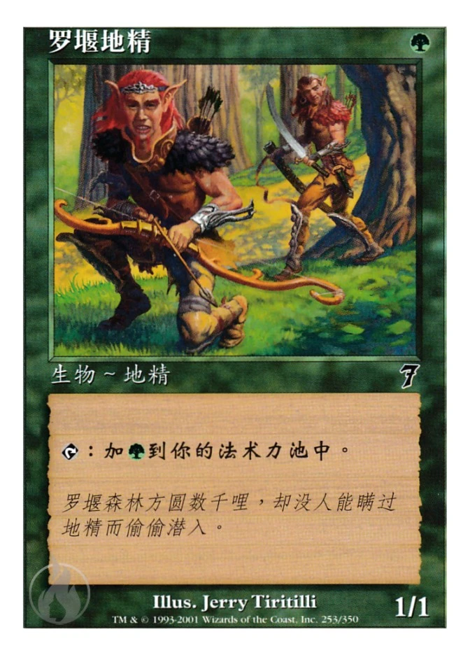 罗堰地精 — Seventh Edition