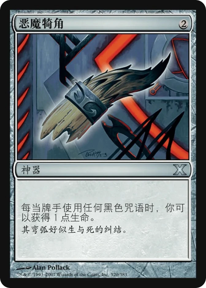 恶魔犄角 — Tenth Edition