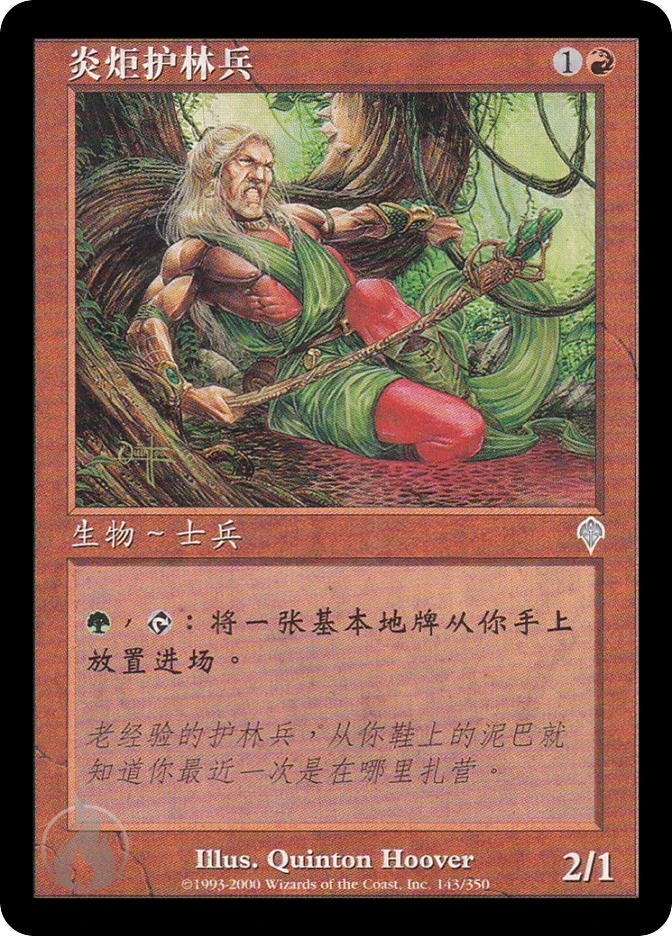 炎炬护林兵 — Invasion