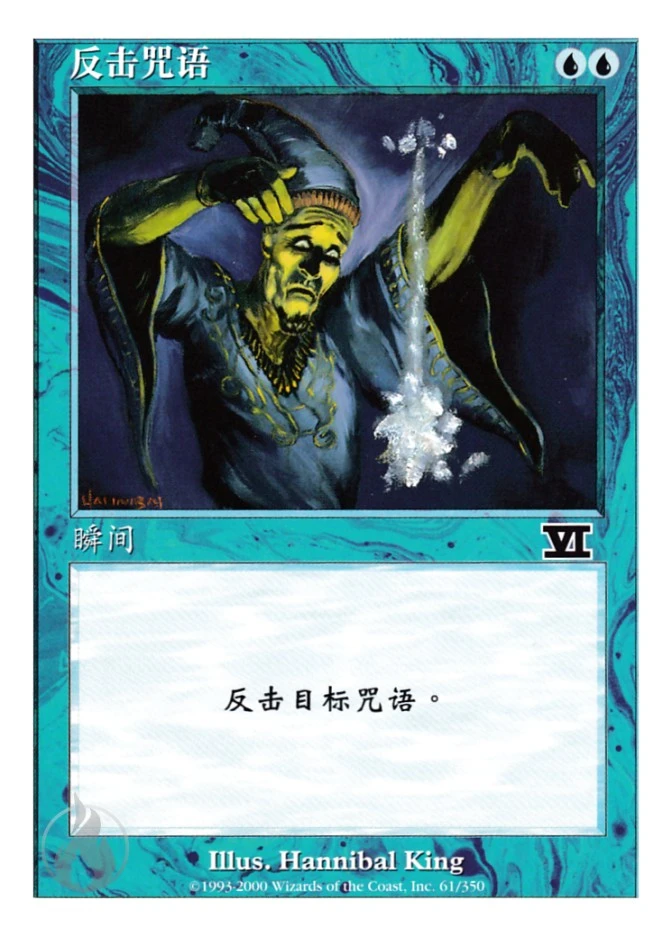 反击咒语 — Classic Sixth Edition