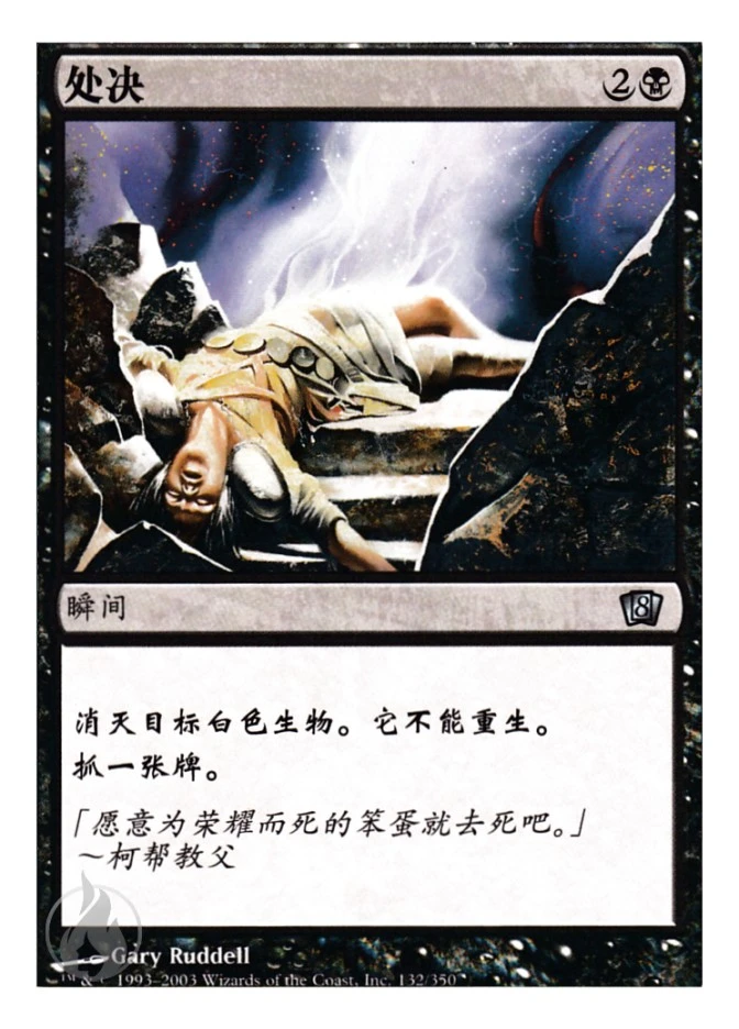 处决 — Eighth Edition
