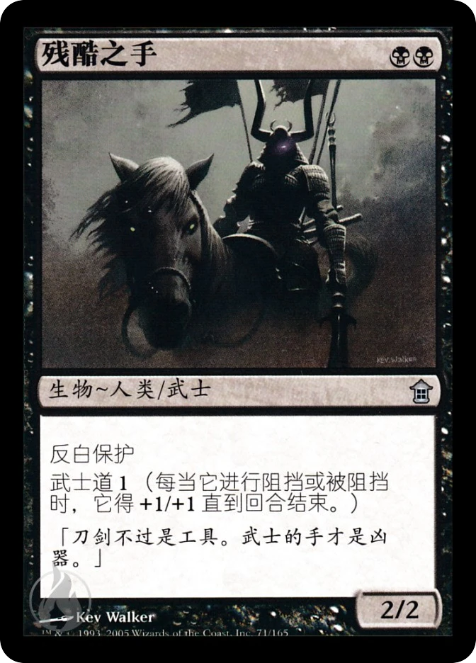残酷之手 — Saviors of Kamigawa