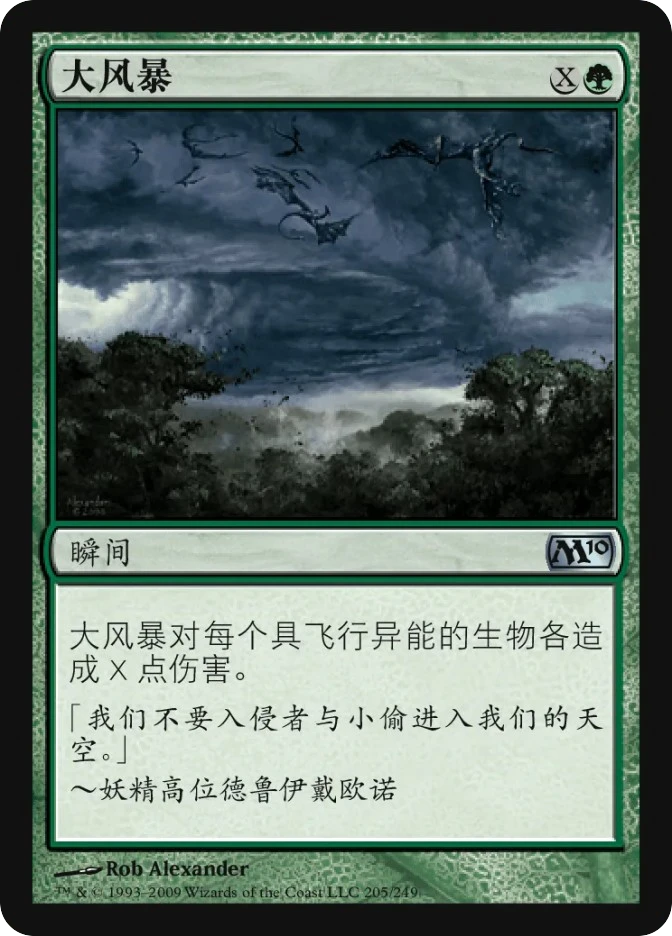 大风暴 — Magic 2010