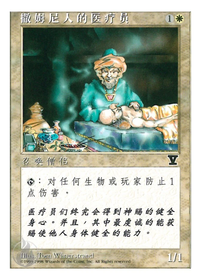 撒姆尼人的医疗员 — Fifth Edition