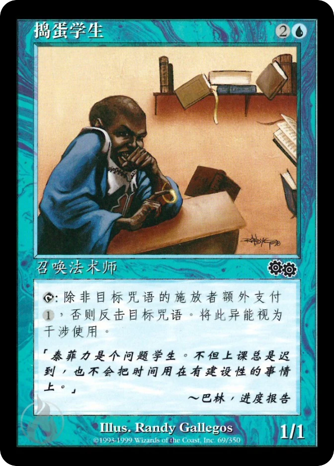 捣蛋学生 — Urza's Saga