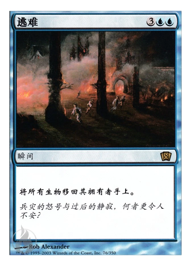逃难 — Eighth Edition