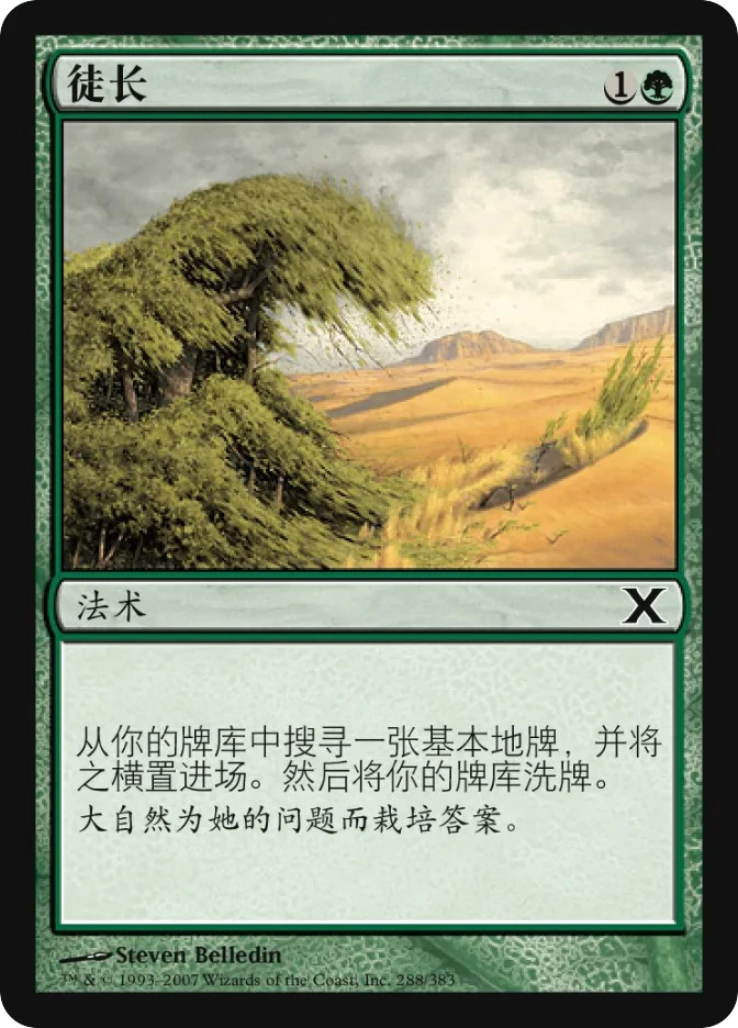 徒长 — Tenth Edition