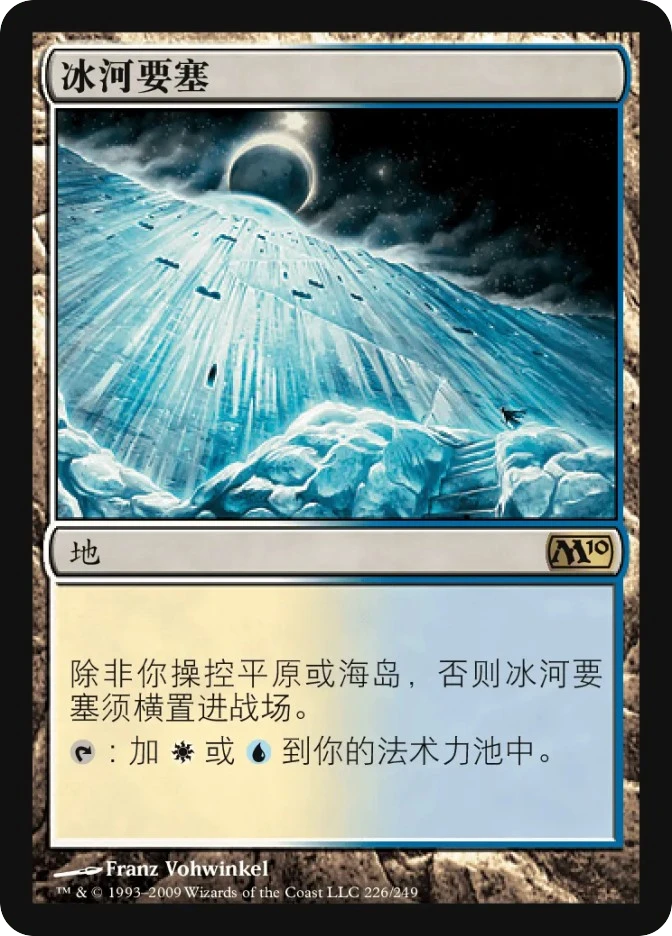 冰河要塞 — Magic 2010