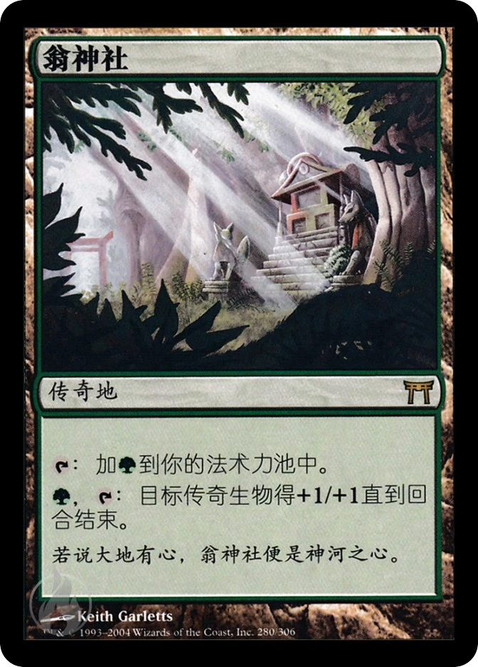 翁神社 — Champions of Kamigawa