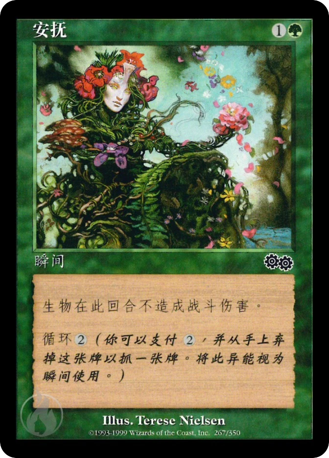 安抚 — Urza's Saga